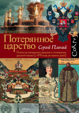 Потерянное царство. Поход за имперским идеалом и сотворение русской нации (c 1470 года до наших дней)