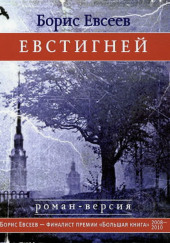 Евстигней