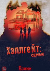 Хэллгейт: семья