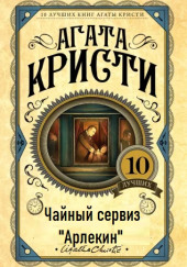 Чайный сервиз «Арлекин»