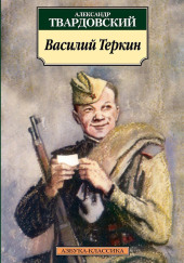 Василий Теркин