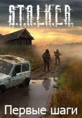 S.T.A.L.K.E.R. Первые шаги