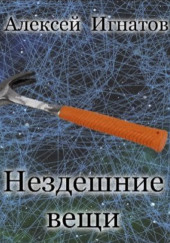 Нездешние вещи