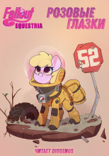 Fallout: Equestria. Розовые Глазки