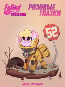 Fallout: Equestria. Розовые Глазки