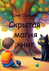 Скрытая магия книг