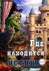 Где находится истина?