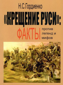 Крещение Руси: факты против легенд и мифов