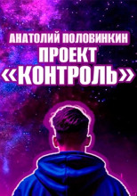 Проект «Контроль»