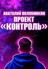 Проект «Контроль»