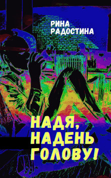 Надя, надень голову!