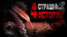 4 страшных истории