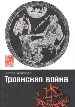 Троянская война. Миф и история