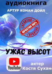 Ужас высот