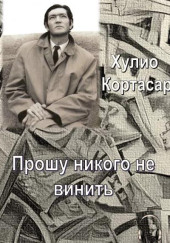 Прошу никого не винить