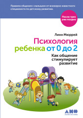 Психология ребенка от 0 до 2. Как общение стимулирует развитие