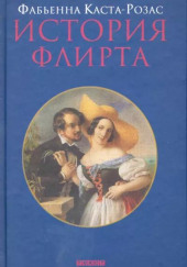 История флирта. Балансирование между невинностью и пороком