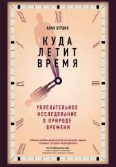 Куда летит время. Увлекательное исследование о природе времени