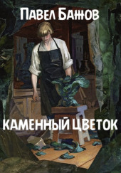 Каменный цветок