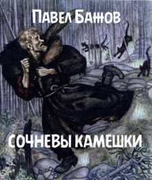 Сочневы камешки