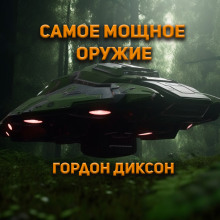 Самое мощное оружие