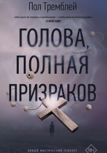 Голова, полная призраков