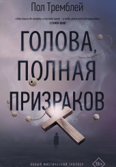 Голова, полная призраков