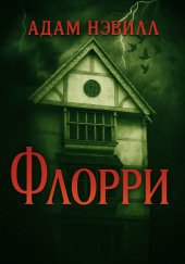 Флорри