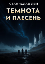 Темнота и плесень