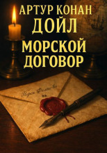Морской договор