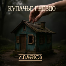 Кулачье гнездо