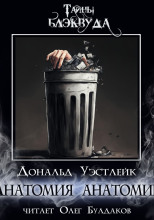 Анатомия анатомии