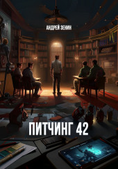 Питчинг 42