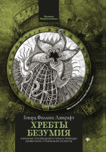 Хребты безумия