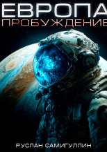 Европа. Пробуждение