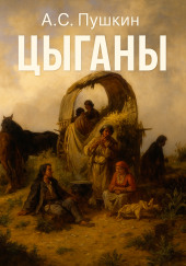 Цыганы