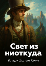 Свет из ниоткуда