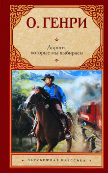 Дороги, которые мы выбираем