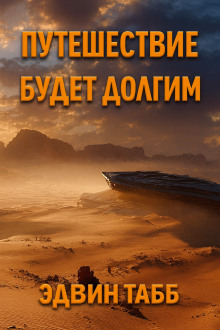 Путешествие будет долгим