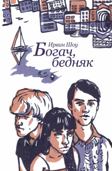 Богач, бедняк