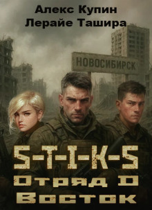 S-T-I-K-S. Отряд D. Восток